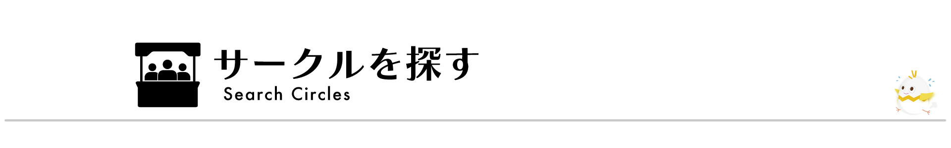 サークルを探す