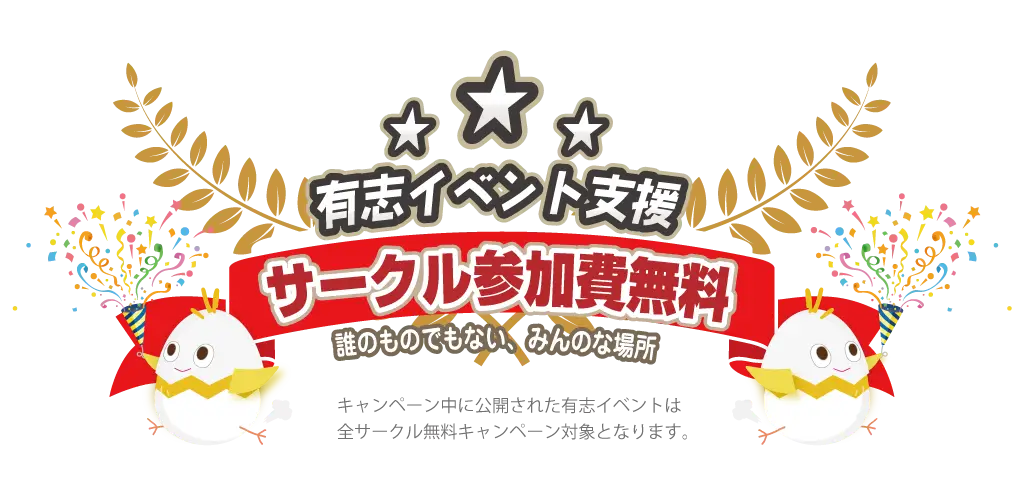 有志イベント支援、サークル参加費無料