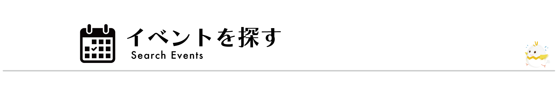 イベントを探す