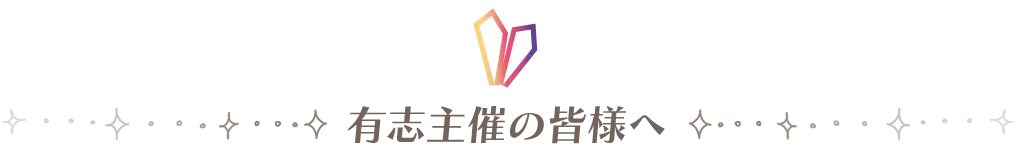 有志主催者の皆様へ
