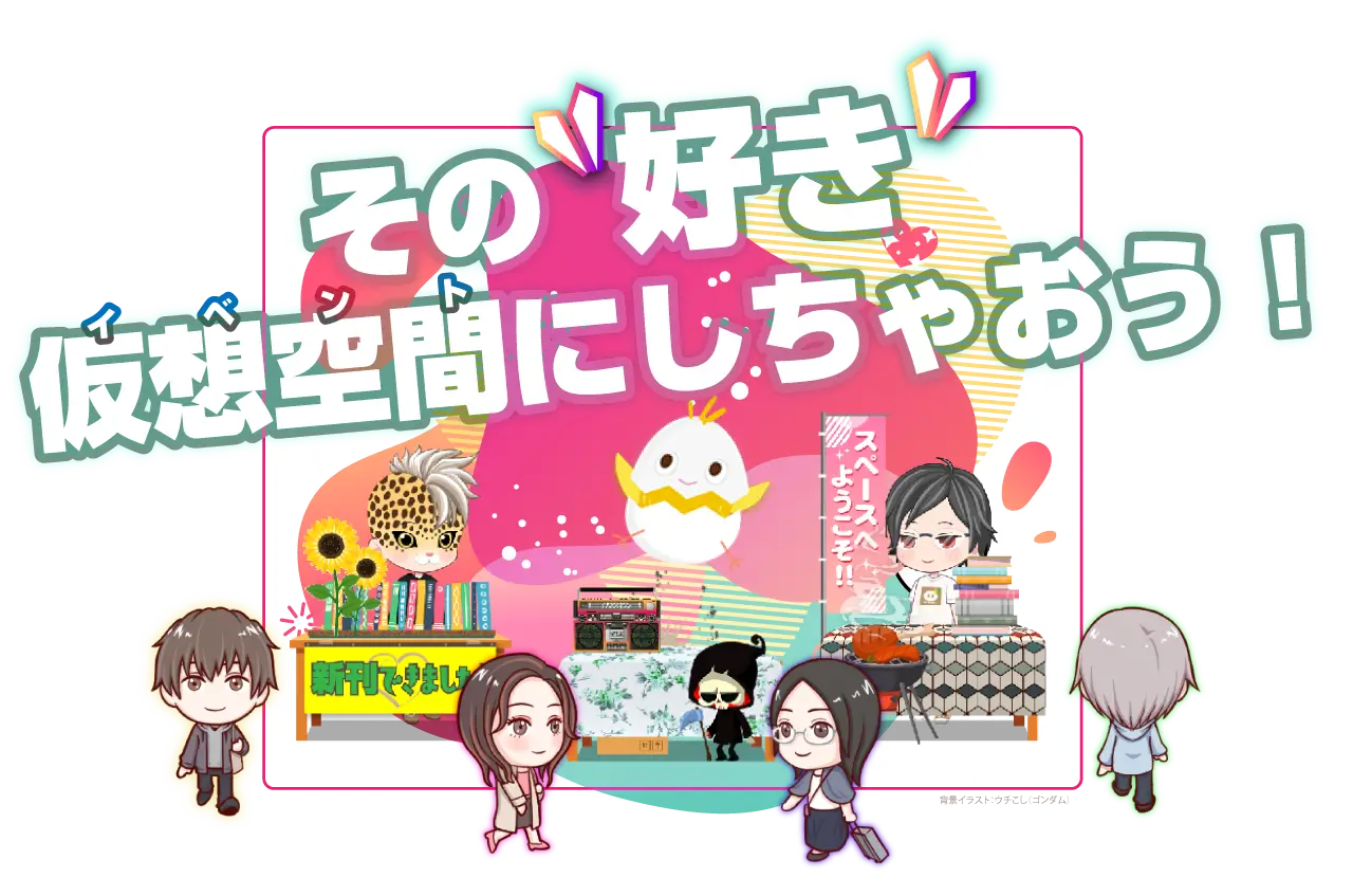 その「好き」仮想空間にしちゃおう！誰でも主催できる！#エアブーなら、ひとりから始められます。