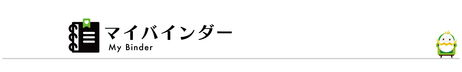 マイバインダー